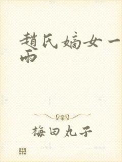 赵氏嫡女一蓑烟雨