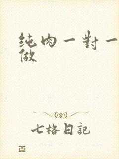 纯肉一对一到处做