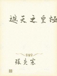 遮天之皇极帝道