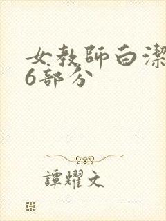 女教师白洁第96部分
