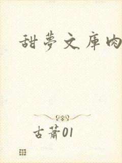 甜梦文库肉文