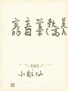 家主管教美人们的日常(高h np)