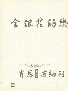 金银花的乐可