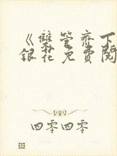 《双管齐下》金银花免费阅读