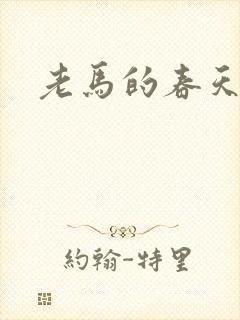 老马的春天