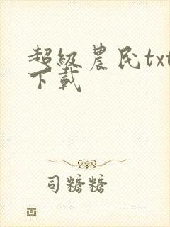 超级农民txt下载