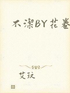 不洁BY花卷