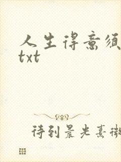 人生得意须纵欢txt