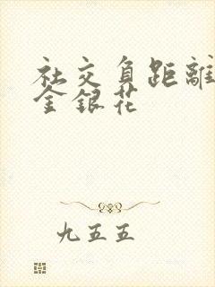 社交负距离by金银花