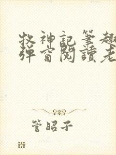 牧神记笔趣阁无弹窗阅读老鬼