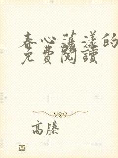 春心荡漾的小说免费阅读