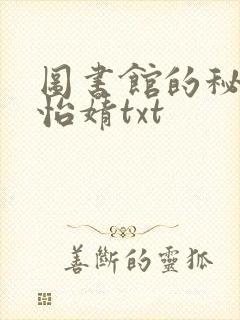 图书馆的秘密程怡婧txt