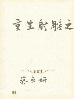 重生射雕之郭靖