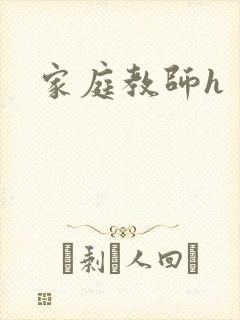 家庭教师h