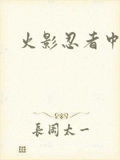 火影忍者中文网