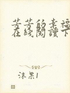 芳芳的幸福小说在线阅读下载