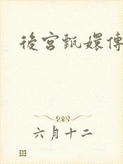 后宫甄嬛传