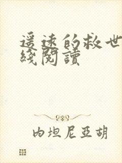 遥远的救世主在线阅读