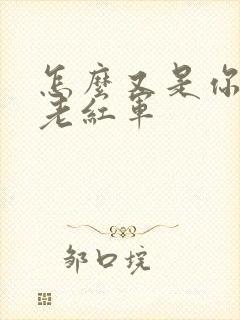 怎么又是你by老红军