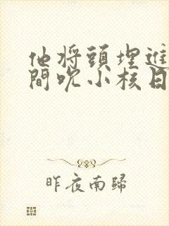 他将头埋进双腿间吮小核日本