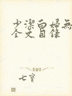 少洁白妇无删减全文目录