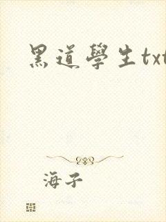 黑道学生txt
