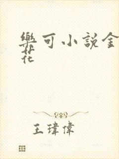 乐可小说金露银花