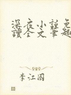 深夜小说免费阅读全文笔趣阁