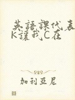 英语课代表穿JK让我C在