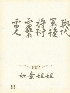 雷电将军与丘丘人繁衍后代