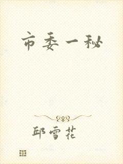 市委一秘