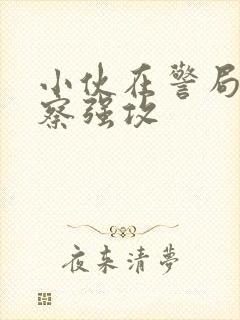 小伙在警局被警察强攻