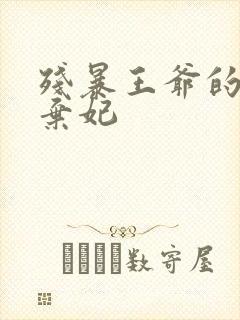 残暴王爷的失宠弃妃