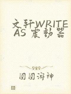 文轩WRITE AS 震动器