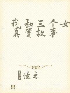 我和三个女孩的真实故事