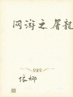 网游之屠龙巫师