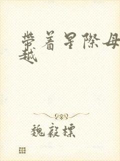 带着星际母舰穿越