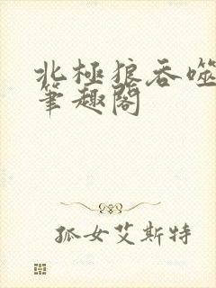 北极狼吞噬进化笔趣阁