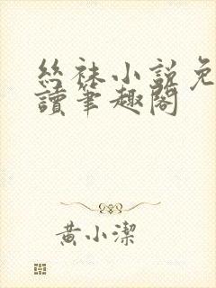 丝袜小说免费阅读笔趣阁