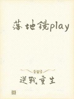 落地镜play