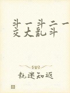 斗一斗二一起杂交大乱斗