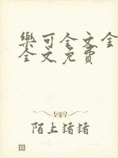 乐可全文金银花全文免费