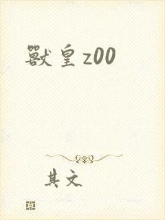 兽皇z00