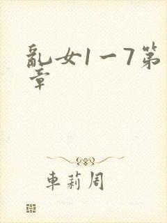 乱女1一7第一章