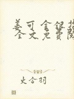 姜可 金银花露 全文免费阅读