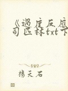 《过度反应》阿司匹林txt下载