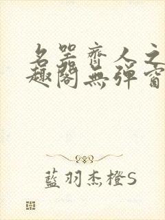 名器齐人之福笔趣阁无弹窗