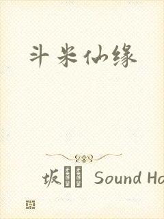 斗米仙缘