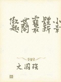 傲世霸体小说笔趣阁最新章节列表