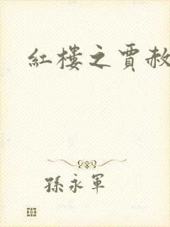 红楼之贾赦重生